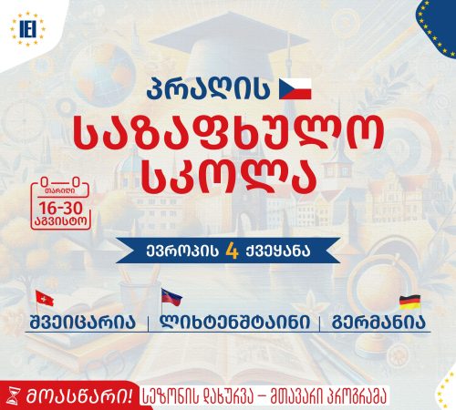 პრაღის საზაფხულო სკოლა 2025