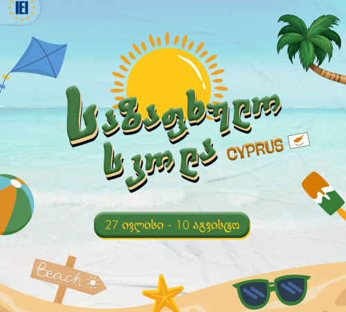 საზაფხულო სკოლა კვიპროსში